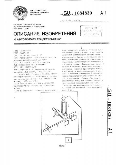 Способ определения содержания молекулярного компонента в атомном пучке (патент 1684830)