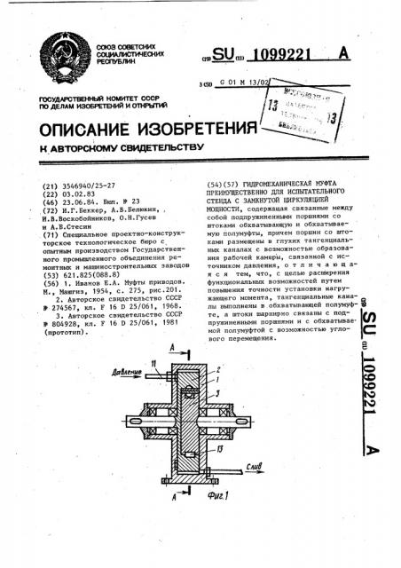 Гидромеханическая муфта преимущественно для испытательного стенда с замкнутой циркуляцией мощности (патент 1099221)