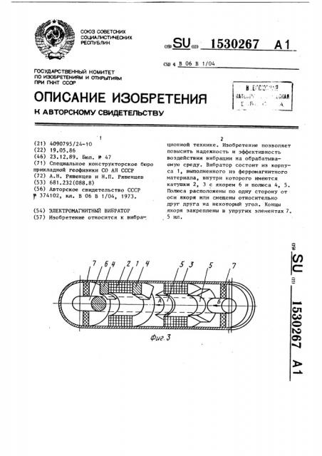 Электромагнитный вибратор (патент 1530267)