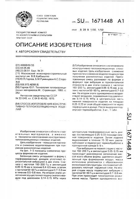 Способ изготовления конструктивно-теплоизоляционных изделий (патент 1671448)