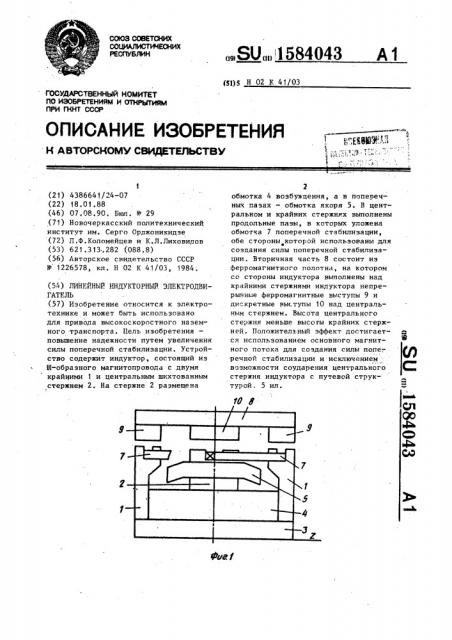 Линейный индукторный электродвигатель (патент 1584043)