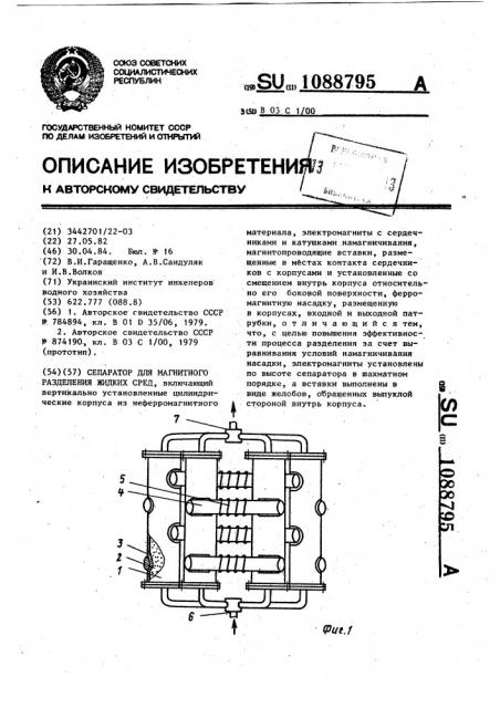 Сепаратор для магнитного разделения жидких сред (патент 1088795)