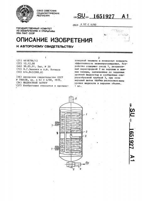 Жидкостный затвор (патент 1651927)
