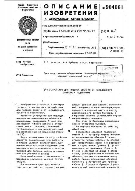 Устройство для подвода энергии от неподвижного объекта к подвижному (патент 904061)