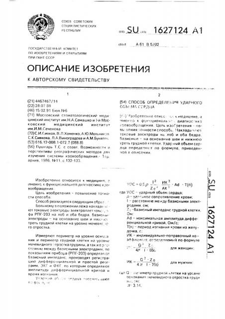 Способ определения ударного объема сердца (патент 1627124)