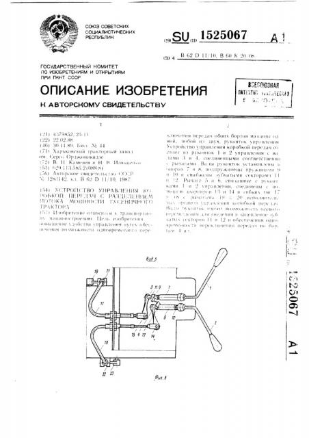 Устройство управления коробкой передач с разделением потока мощности гусеничного трактора (патент 1525067)