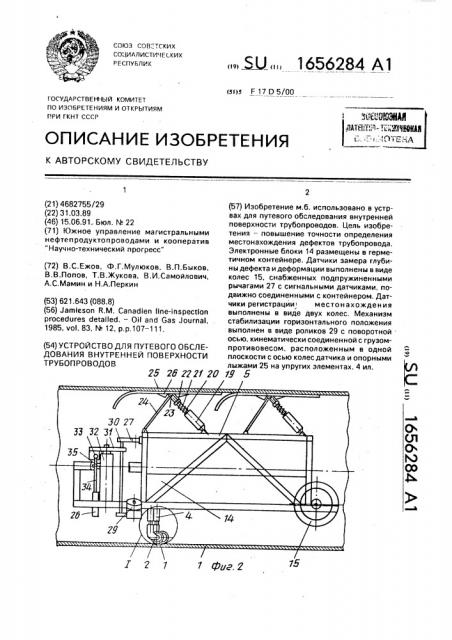 Устройство для путевого обследования внутренней поверхности трубопроводов (патент 1656284)