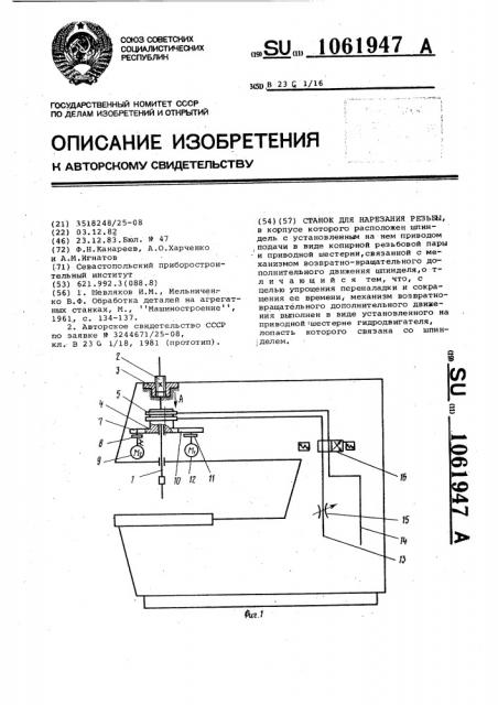 Станок для нарезания резьбы (патент 1061947)