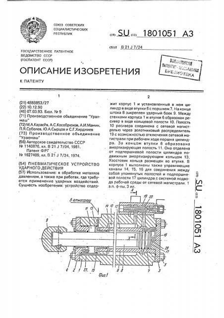 Пневматическое устройство ударного действия (патент 1801051)