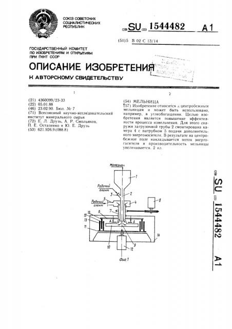 Мельница (патент 1544482)