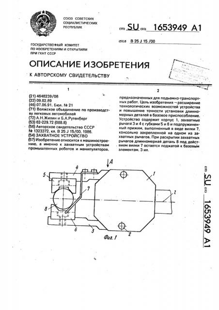 Захватное устройство (патент 1653949)