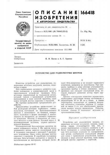 Устройство для радиометрии шпуров (патент 166418)