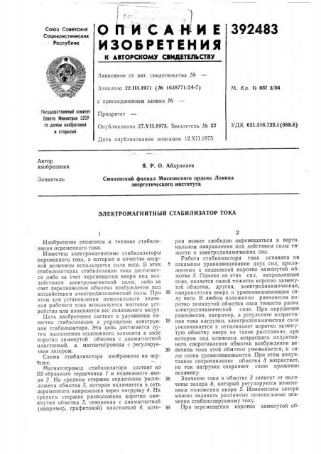 Электромагнитный стабилизатор тока (патент 392483)