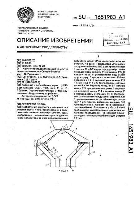 Сепаратор зерна (патент 1651983)