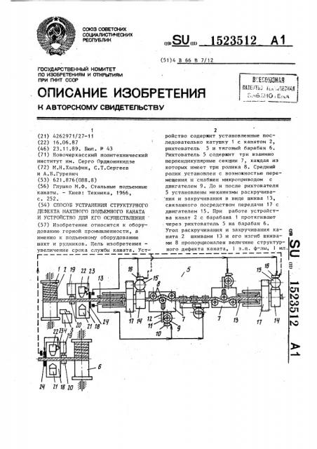 Способ устранения структурного дефекта шахтного подъемного каната и устройство для его осуществления (патент 1523512)