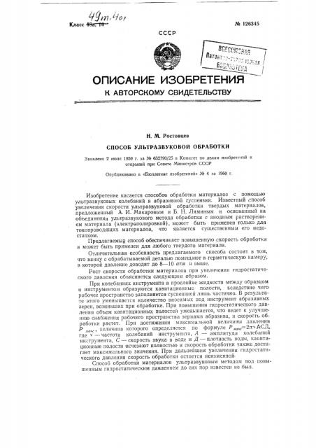 Способ ультразвуковой обработки (патент 126345)