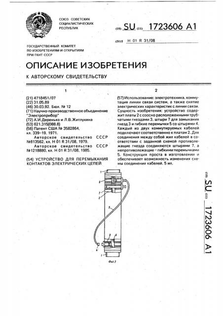 Устройство для перемыкания контактов электрических цепей (патент 1723606)