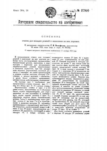 Станок для посадки ремней и нанесения на них дорожек (патент 27990)