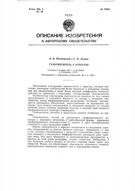 Газосмеситель к керогазу (патент 79008)