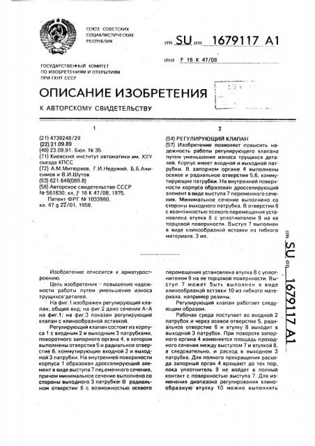 Регулирующий клапан (патент 1679117)