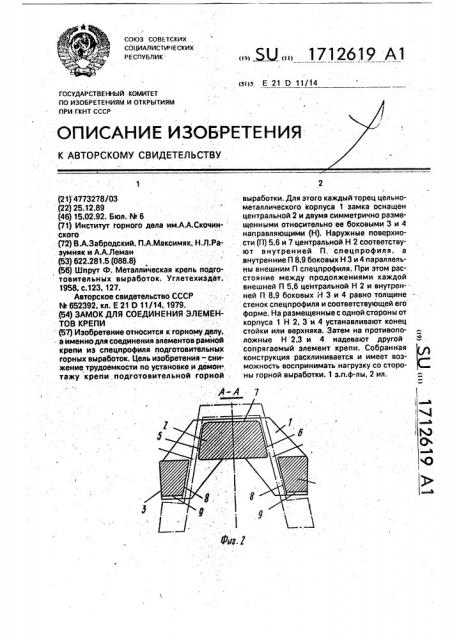 Замок для соединения элементов крепи (патент 1712619)