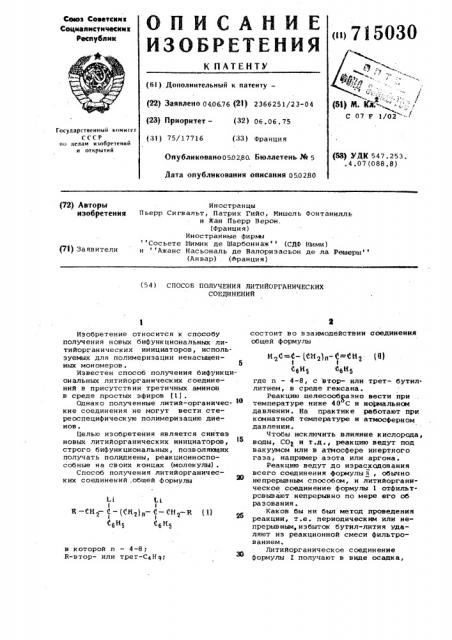 Способ получения литийорганических соединений (патент 715030)