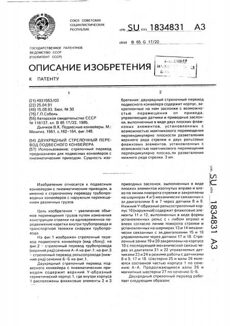 Двухрядный стрелочный перевод подвесного конвейера (патент 1834831)