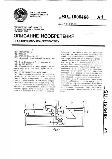Измельчитель кормов (патент 1505468)