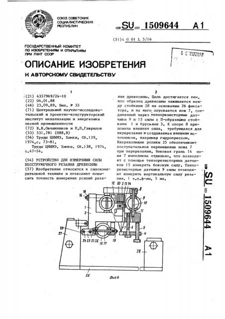 Устройство для измерения силы бесстружечного резания древесины (патент 1509644)