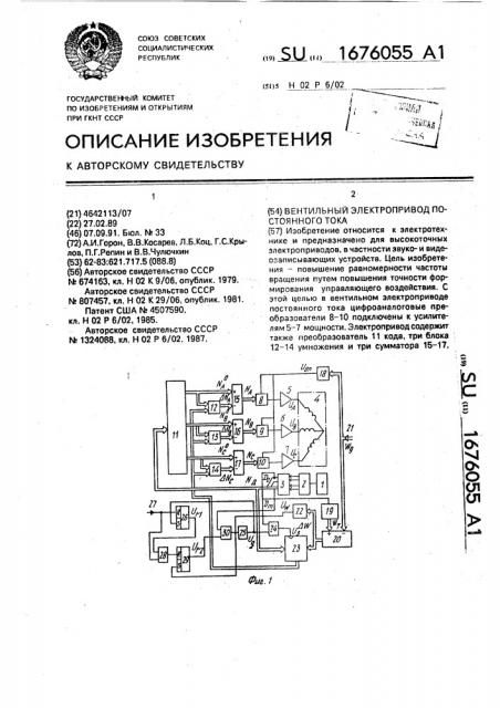 Вентильный электропривод постоянного тока (патент 1676055)