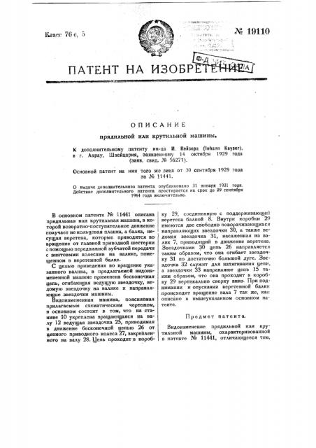 Видоизменение прядильной или крутильной машины (патент 19110)