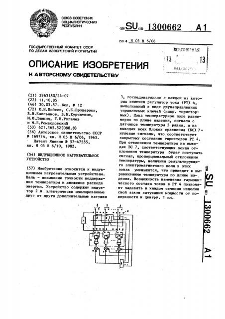 Индукционное нагревательное устройство (патент 1300662)