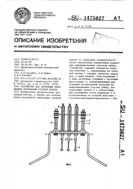 Устройство для коррекции килевидной деформации грудной клетки (патент 1475627)