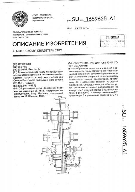 Оборудование для обвязки устья скважины (патент 1659625)