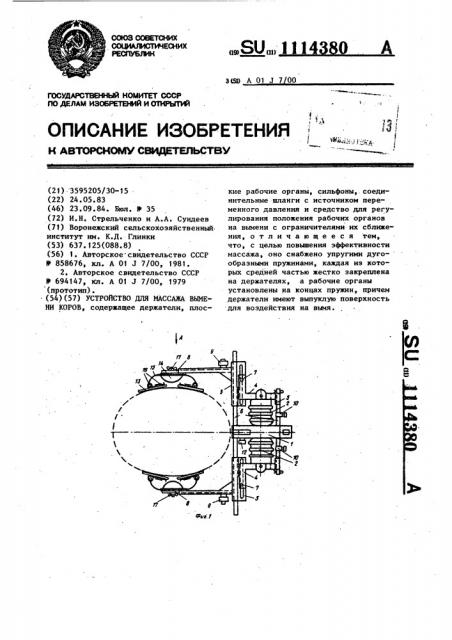 Устройство для массажа вымени коров (патент 1114380)