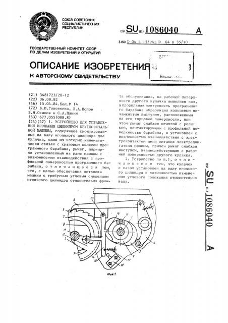 Устройство для управления игольным цилиндром кругловязальной машины (патент 1086040)