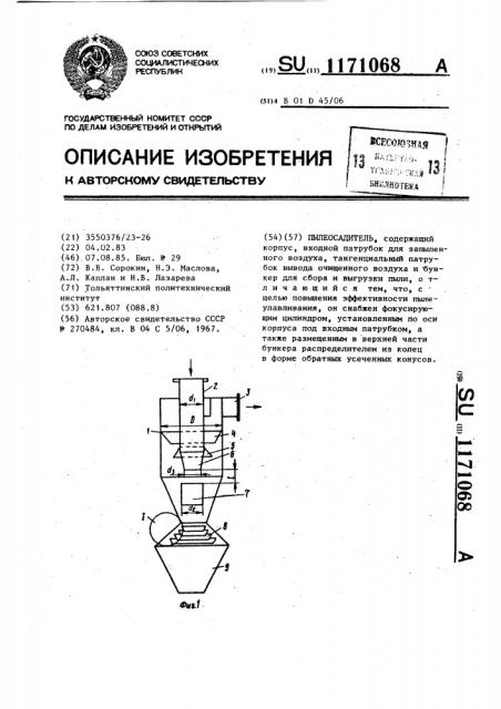 Пылеосадитель (патент 1171068)