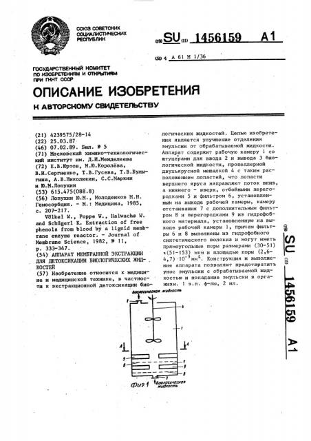 Аппарат мембранной экстракции для детоксикации биологических жидкостей (патент 1456159)