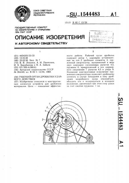 Рабочий орган дробилки ударного действия (патент 1544483)