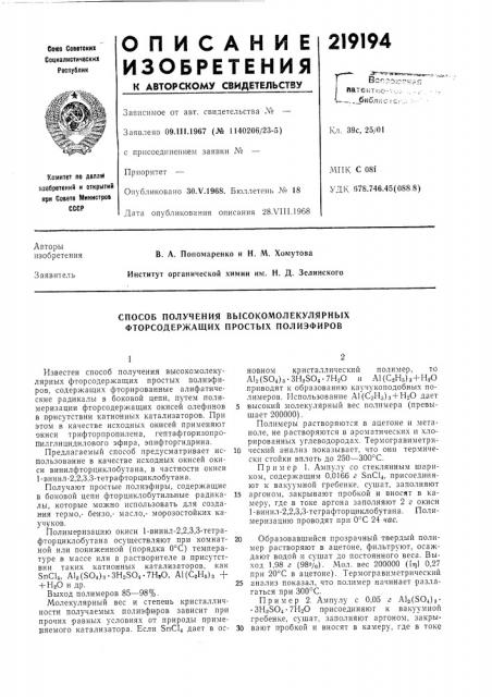 Способ получения высокомолекулярных фторсодержащих прость[х полиэфиров (патент 219194)