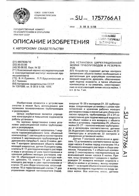 Установка циркуляционной мойки трубопроводов и резервуаров (патент 1757766)