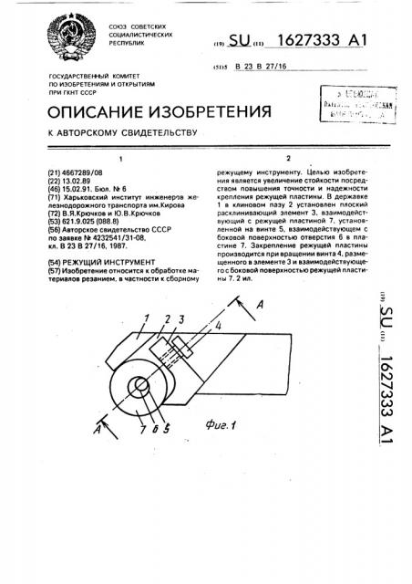 Режущий инструмент (патент 1627333)