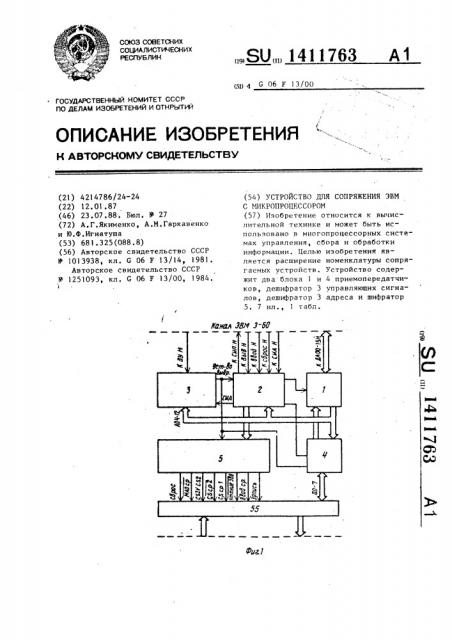 Устройство для сопряжения эвм с микропроцессором (патент 1411763)