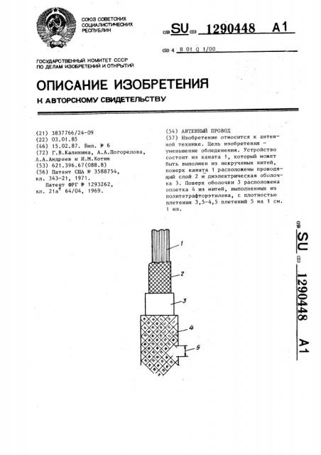 Антенный провод (патент 1290448)