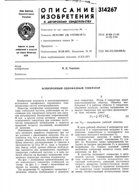 Асинхронный однофазный генератор (патент 314267)