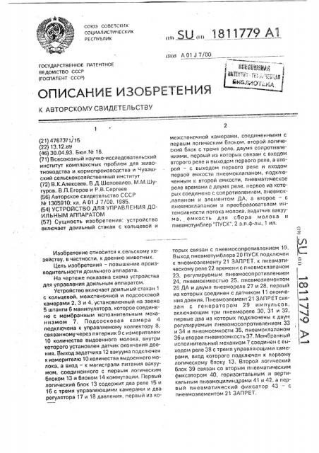 Устройство для управления доильным аппаратом (патент 1811779)