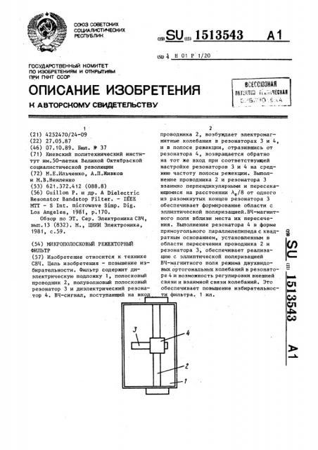 Микрополосковый режекторный фильтр (патент 1513543)