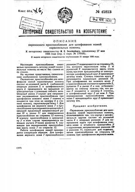 Переносное приспособление для шлифования ножей параллельных ножниц (патент 45813)