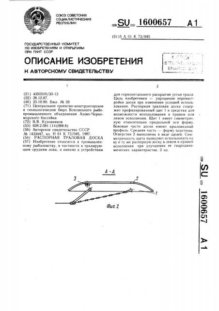 Распорная траловая доска (патент 1600657)