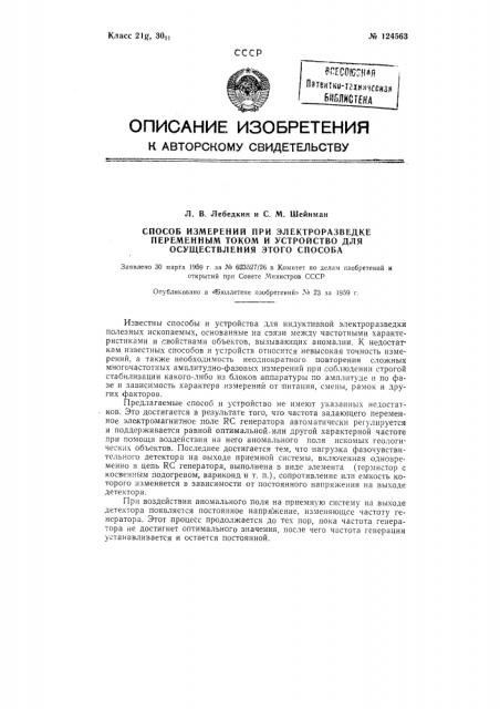 Способ измерений при электроразведке переменным током и устройство для осуществления этого способа (патент 124563)